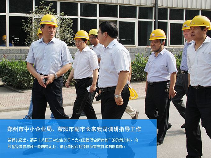 鄭州市中小企業(yè)局、滎陽(yáng)市副市長(zhǎng)來(lái)我司調(diào)研指導(dǎo)工作